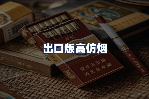 出口版高仿烟